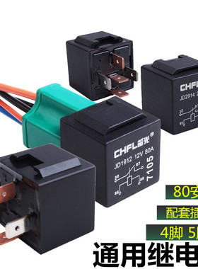汽车继电器80A/12V24V改装大灯风扇空调喇叭通用4脚5脚插座继电器