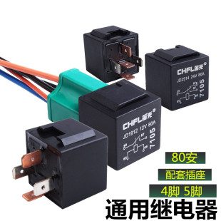 汽车继电器80A 12V24V改装 大灯风扇空调喇叭通用4脚5脚插座继电器