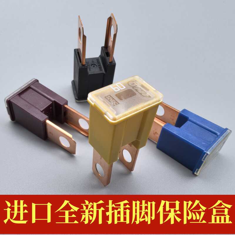 进口全新汽车货车保险丝片