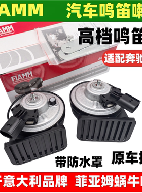 适用于奔驰 ML350 GLE450威霆V260GLK S450 c200汽车鸣笛蜗牛喇叭