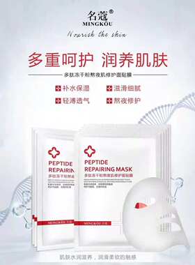 名蔻多肽冻干粉保湿孕妇可用面膜