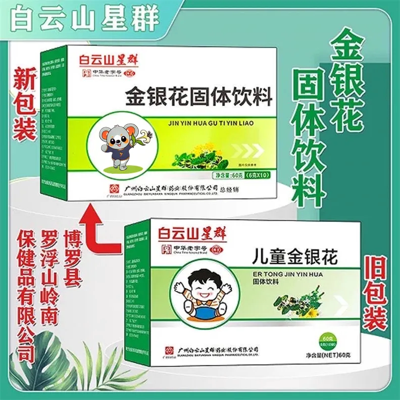 白云山星群儿童金银花固体饮料清清宝颗粒冲剂凉茶10袋/盒