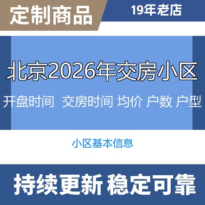 北京新小区楼盘新开盘小区信息户型价格地址户数均价开盘交房时间