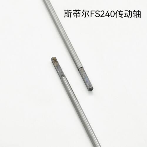 斯蒂尔FS240割灌机传动轴侧挂式专用