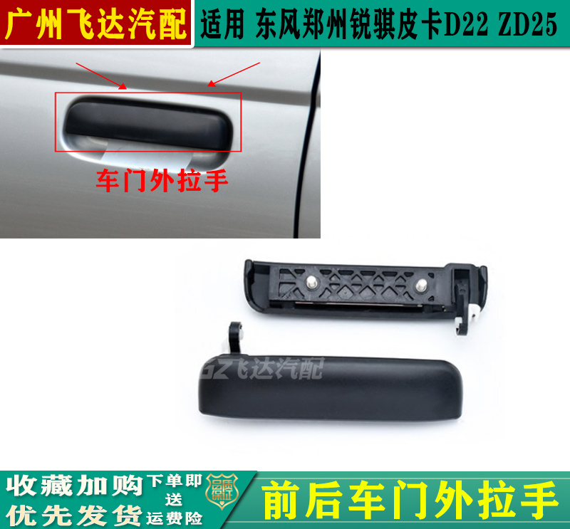 锐骐皮卡D22P27ZD25车门外拉手