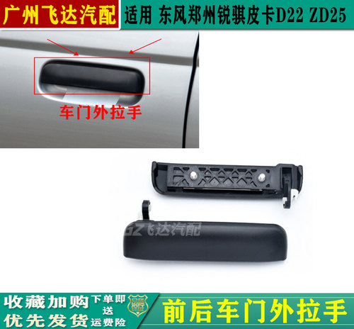 锐骐皮卡D22P27ZD25车门外拉手