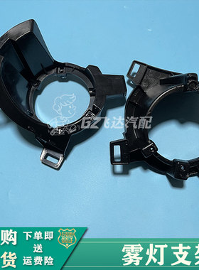 13-19年款新骊威雾灯支架骊威前雾灯框雾灯罩雾灯支架普通运动版
