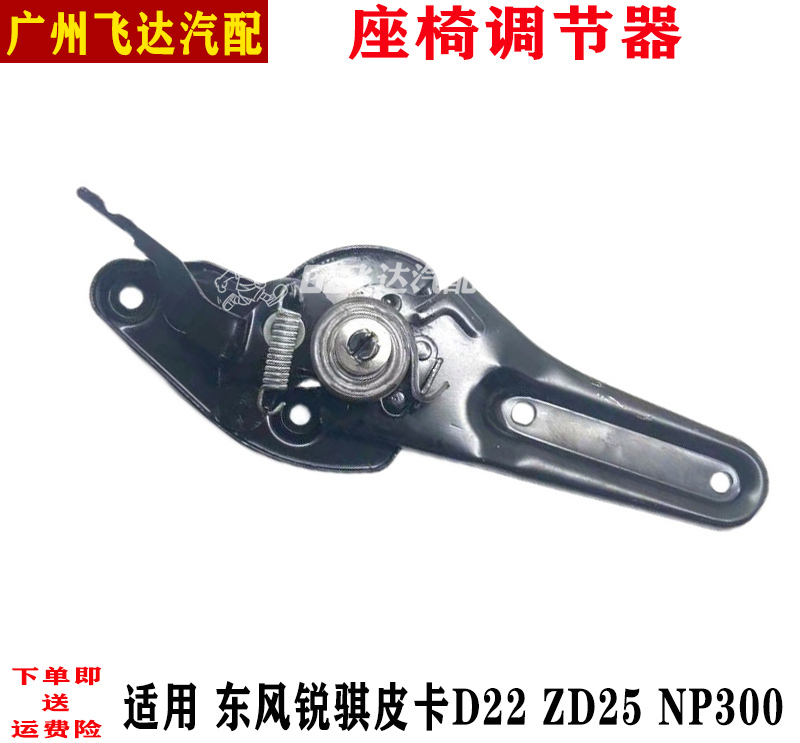 东风锐骐皮卡D22ZD25座椅调节器