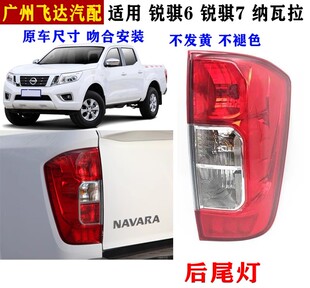 适用郑州日产纳瓦拉尾灯总成锐骐6后尾灯后防撞灯刹车灯倒车灯罩