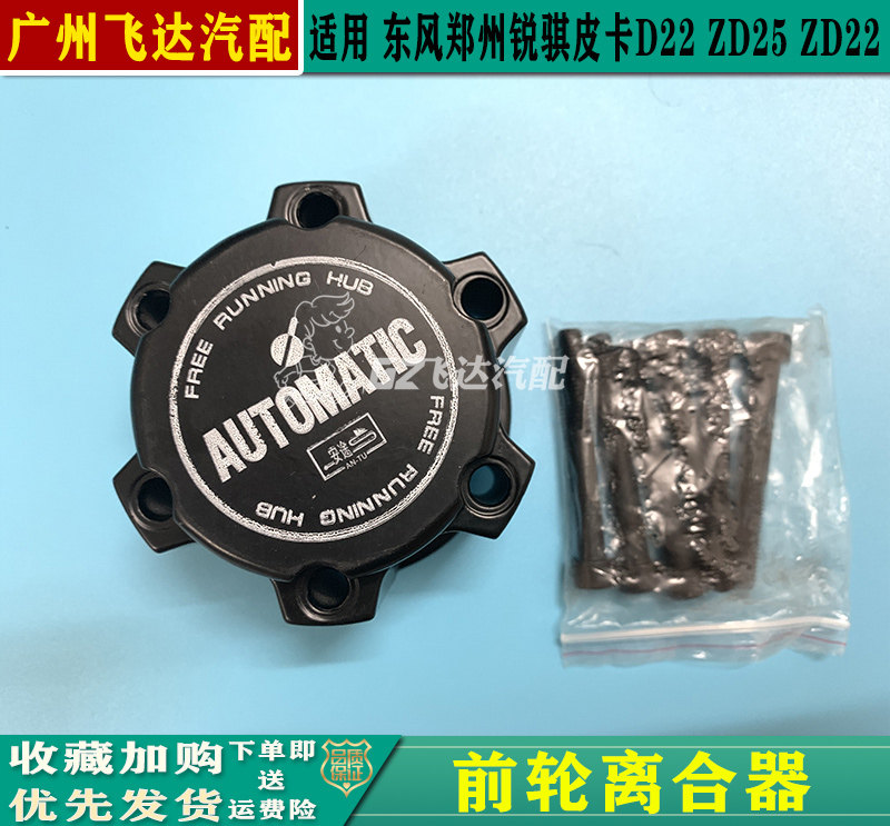 锐骐皮卡D22前轮离合器锁加力盖