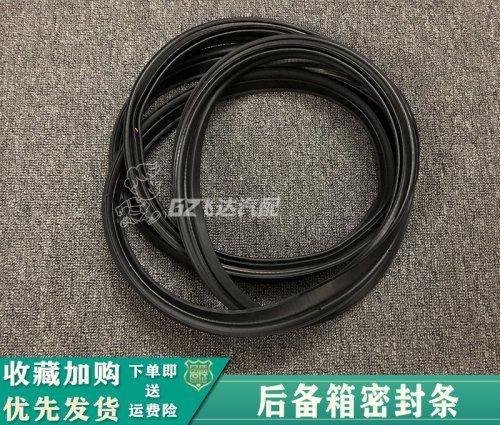 启辰R30R50D50T70D60T90后备箱胶条尾箱盖背尾门密封条行李箱胶条