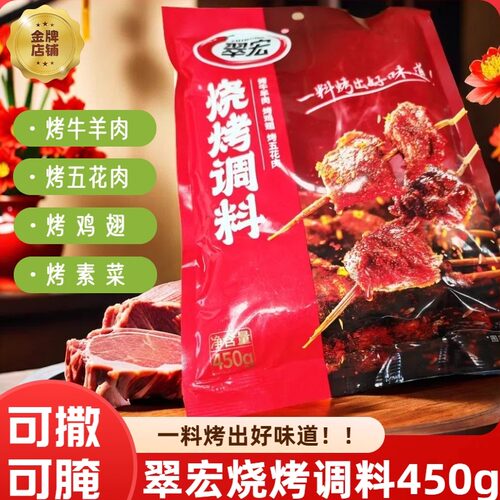 翠宏烧烤料450g可撒可腌一料搞定