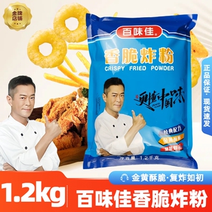 百味佳香脆炸粉1.2kg脆皮炸粉万能炸粉商用酥脆炸粉香酥炸粉裹粉