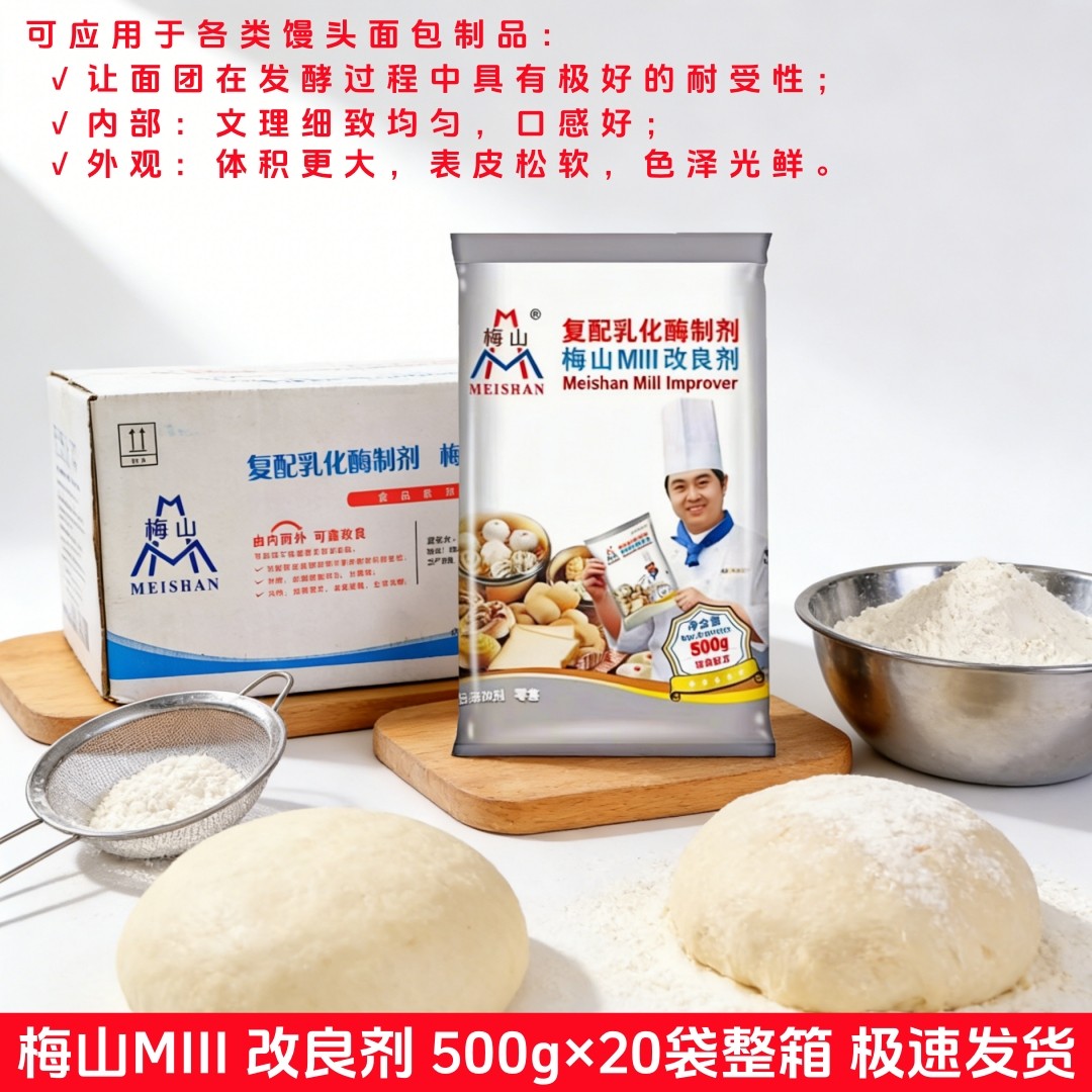 梅山改良剂500g整箱商用复配乳化酶制剂馒头包点面包烘焙料膨松剂,粮油调味/速食/干货/烘焙,特色/复合食品添加剂,淘宝优惠券,粉丝福利购,淘宝优惠卷