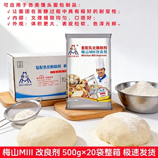 梅山改良剂500g整箱商用复配乳化酶制剂馒头包点面包烘焙料膨松剂