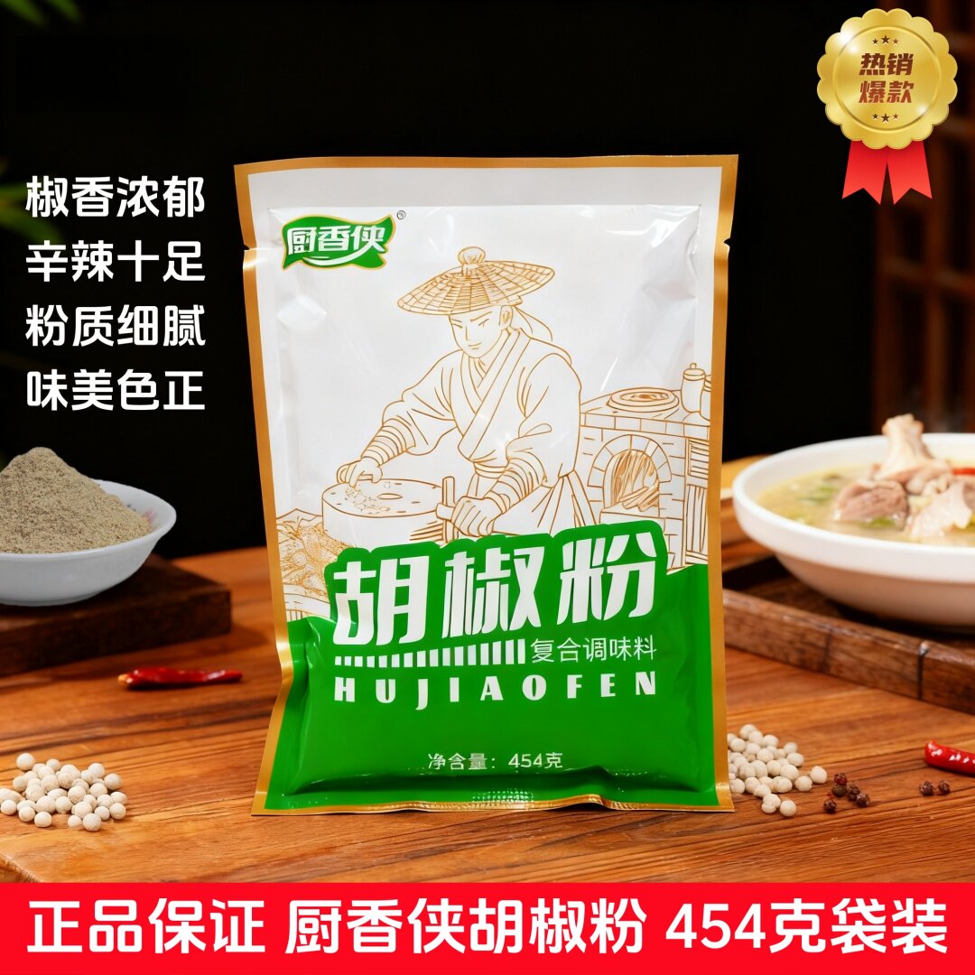 厨香侠胡椒粉454g袋装胡椒粉家用炒菜煲汤烧烤火锅广味源胡椒粉