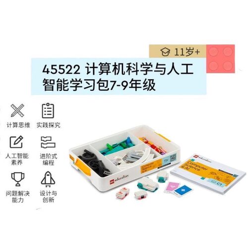 全新正品乐高45522计算机科学与人工智能学习7-9年级初中正品教具