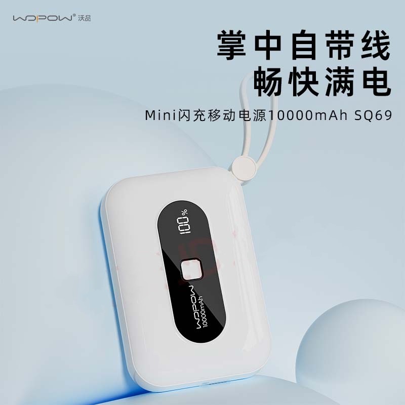 WOPOW沃品充电宝小彩蛋升级版SQ69自带数据线10000毫安22.5W