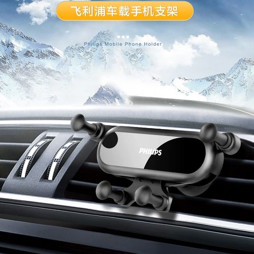 飞利浦车载手机汽车出风口支架