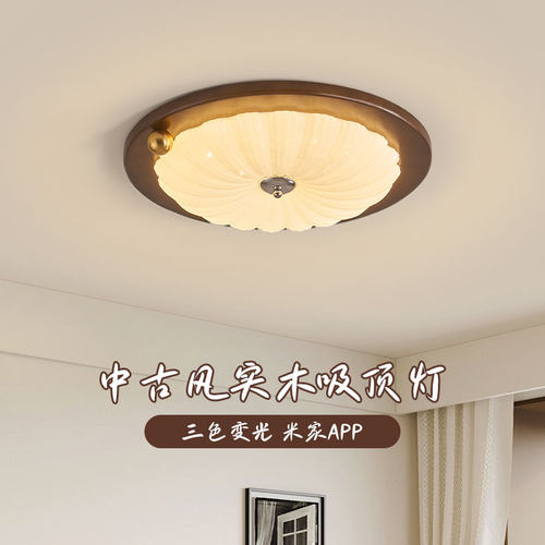 实木中古奶油风卧室吸顶灯