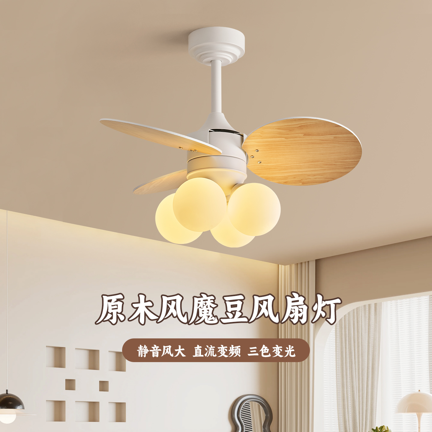 2025新款魔豆吊灯带风扇法式奶油