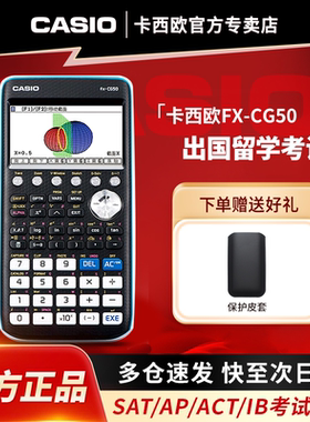 新款CASIO卡西欧官方旗舰正品FX-CG50 CN彩屏中文版菜单3D图形画图计算器 SAT/AP留学考试计算机 CG20升级款