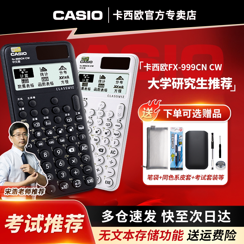 【宋浩老师推荐】CASIO卡西欧旗舰计算器fx-999CN CW中文版科学函数计算机大学生考试考研大学生物理化学竞赛