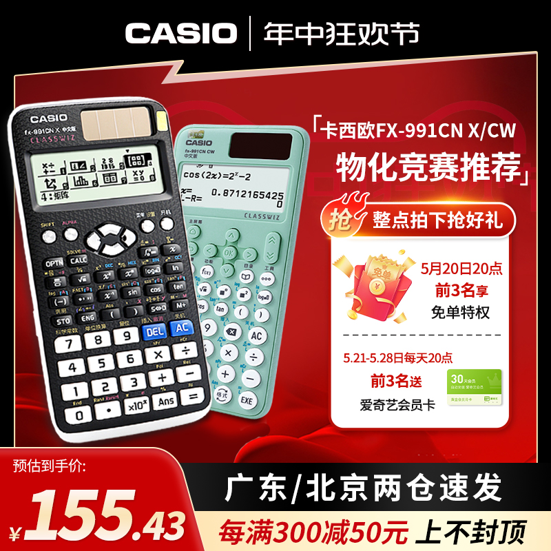 CASIO/卡西欧正品FX-991CN X中文版科学计算器学生专用大学生考试考研高考物理化学竞赛CPA函数多功能计算机-封面