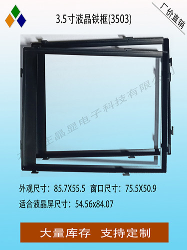 3.5寸液晶屏tft液晶屏固定铁框
