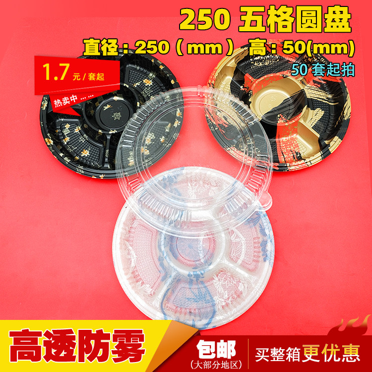 50套250五格圆形刺身分格拼盘圆盘寿司盒 一次性套餐盒包邮
