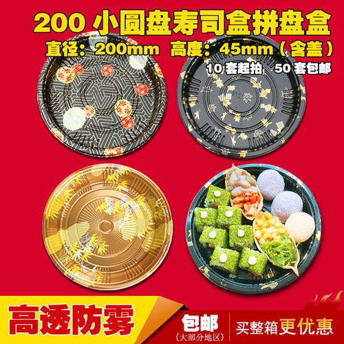 小圆盘寿司盒200拼盘盒一次性外