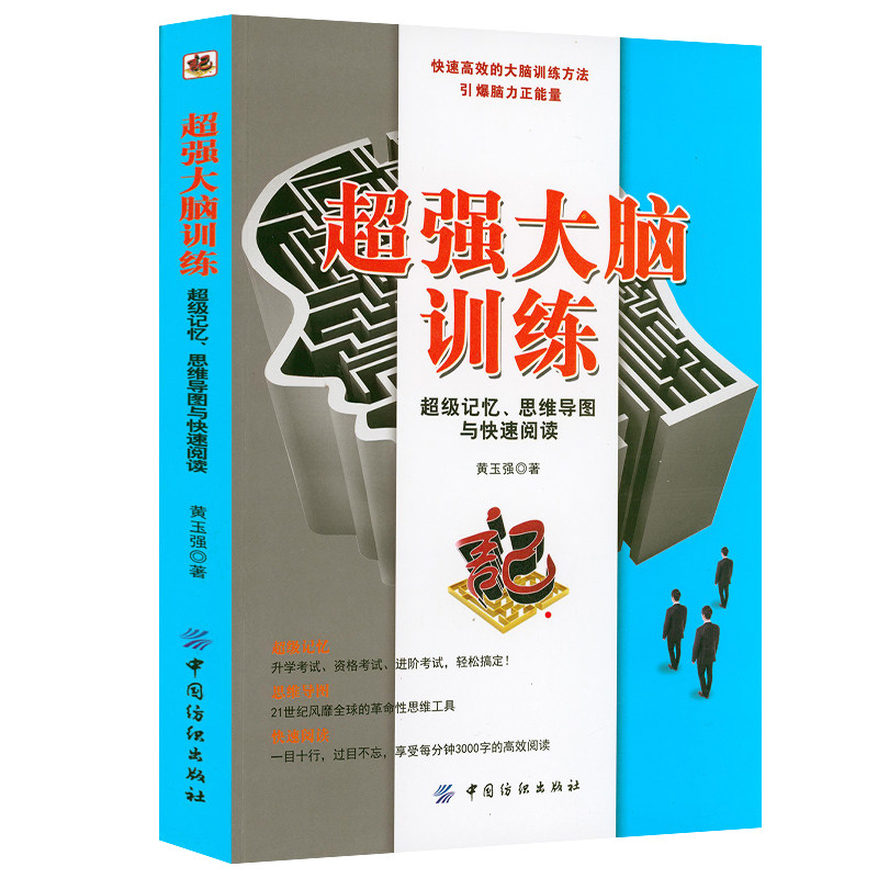 记忆力学习效率方法逻辑推理能力思维训练记忆大师一分钟魔法记忆法