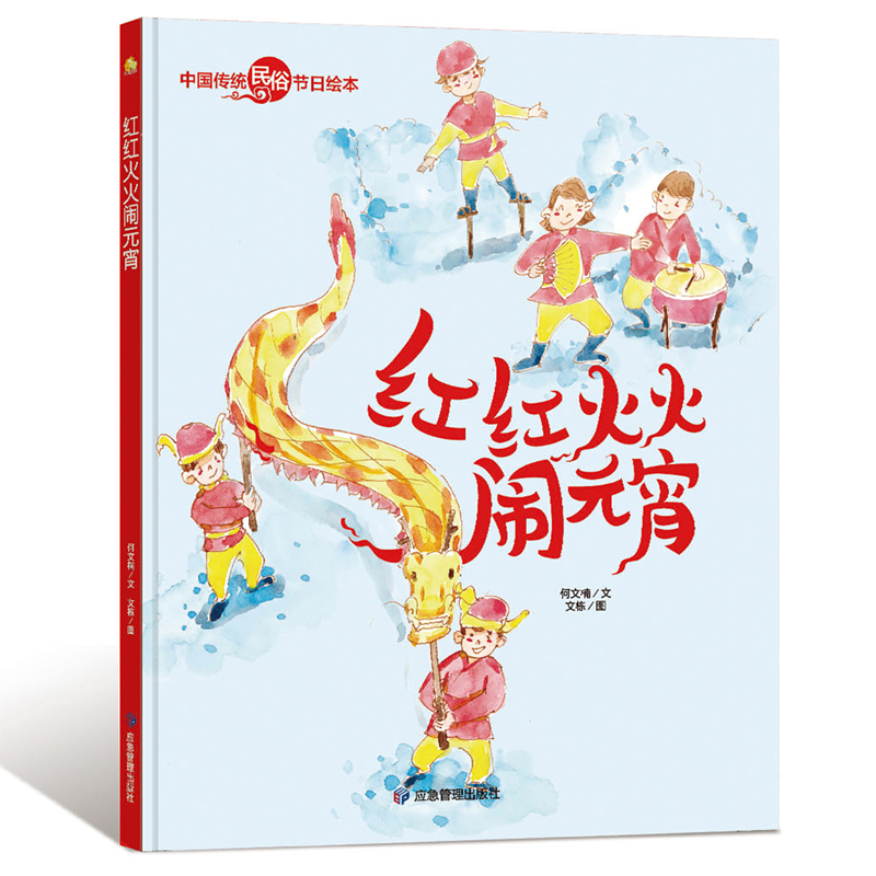 红红火火闹元宵中国传统节日故事绘本民俗记忆传统节日图画书关于元宵节的绘本精装硬壳幼儿童绘本故事书幼儿园阅读