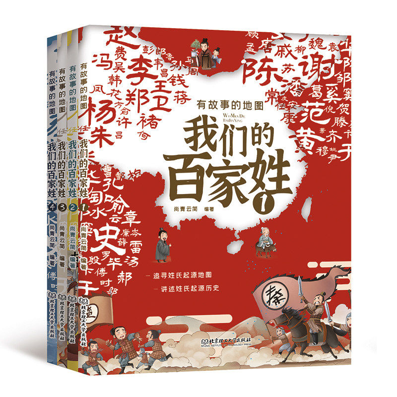 全4册 有故事的地图 我们的百家姓漫画版 适合小学生一二三四年级课外书儿童绘本故事书非注音读物小学阅读书籍