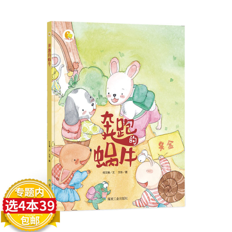 【4本39包邮】奔跑的蜗牛 精装硬壳装绘本 a4幼儿绘本故事书幼儿园小班中大班适合2-6岁看的图书籍学前班亲子阅读儿童读物