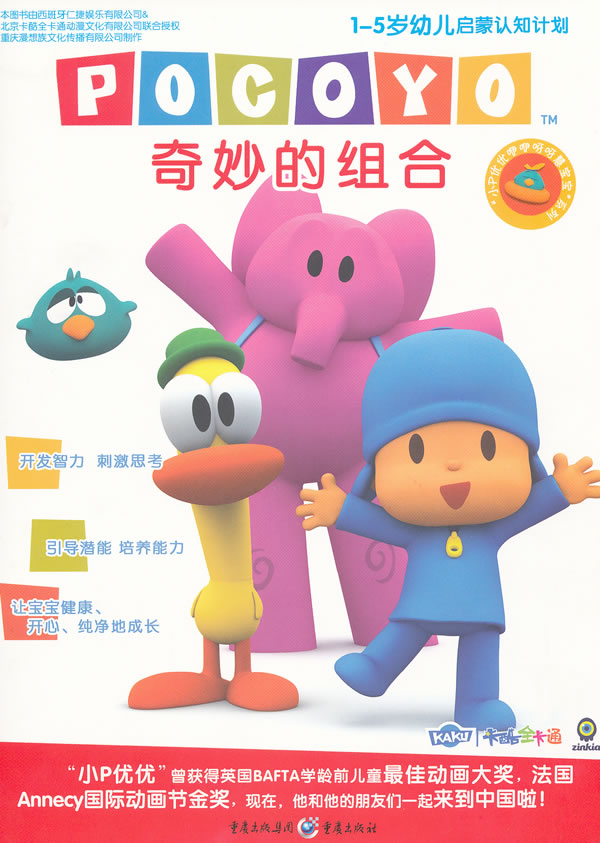 【5元专区】小P优优依依呀呀慧宝宝系列：奇妙的组合(1-5岁幼儿启蒙认知计划)/小P优优曾获动画大奖、国际动画节金奖图片