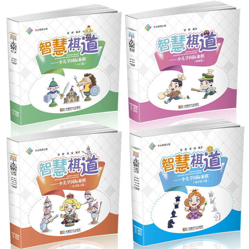 4册 智慧棋道:少儿学国际象棋入门篇+初级篇+攻杀练习篇+战术练习篇 徐槿著正版书籍