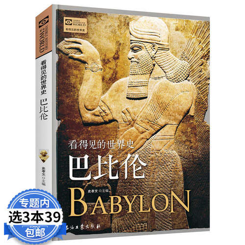 古代巴比伦 看得见的世界史系列 肖时忠四大文明古国之一 乌尔纳姆法典汉谟拉比法典发源地 欧洲史世界通史历史知识读物图书书籍