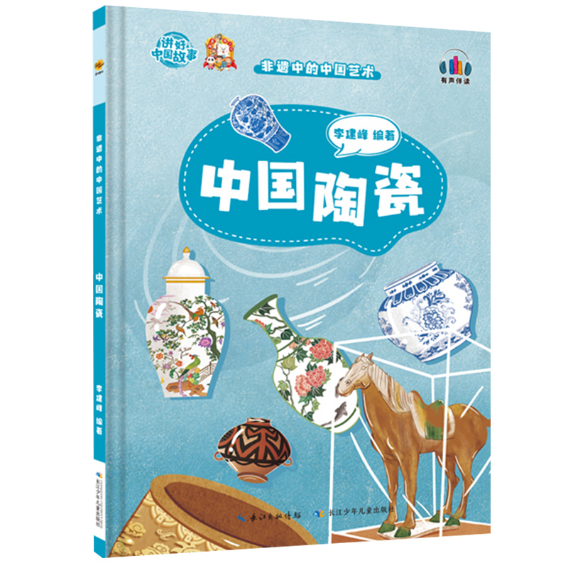 中国陶瓷 非遗中的中国艺术绘本硬壳硬皮硬面青花瓷绘本3-10岁一二年级小学生课外书亲子共读睡前故事启蒙认知图画书中国传统文化