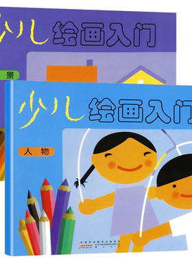 【5元专区】全2册 少儿绘画入门人物+风景 幼儿宝宝画 简笔画 涂色图画书籍