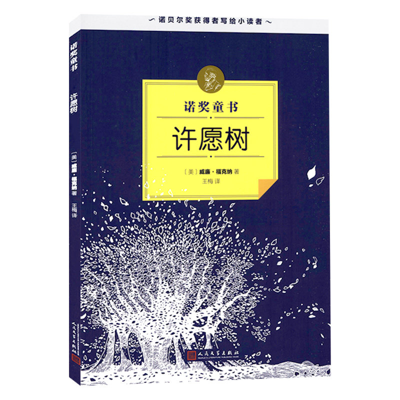【4本39包邮】许愿树 诺奖童书  威廉&middot;福克纳 著 6-8-12-15岁中小学生课外阅读丛书中国少年儿童文学书籍 经典大奖小说读物