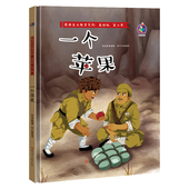 6岁幼儿园亲子阅读故事连环画精装 一个苹果 故事绘本爱国主义教育儿童红军革命主题抗日英雄 A4绘本书 红色经典