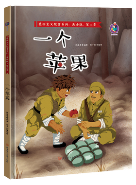 一个苹果 红色经典故事绘本爱国主义教育儿童红军革命主题抗日英雄 3-6岁幼儿园亲子阅读故事连环画精装A4绘本书