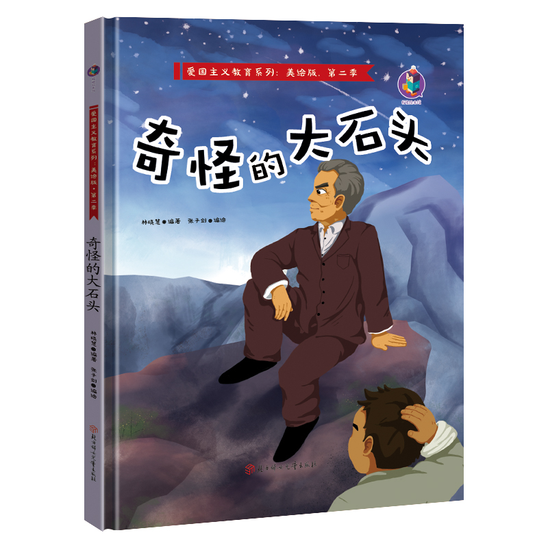 奇怪的大石头 红色经典故事绘本爱国主义教育儿童红军革命主题抗日英雄 3-6岁幼儿园亲子阅读故事连环画精装A4绘本书