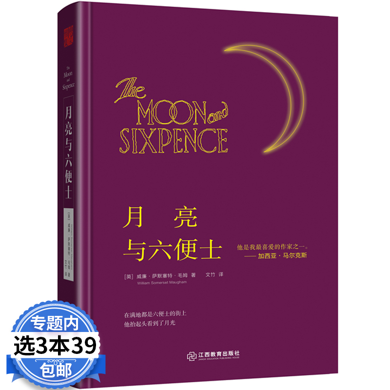 【3本39包邮】月亮与六便士 威廉·萨默塞特·毛姆 外国文学经典名著 现实主义文学代表作 英国长篇小说书籍 书籍/杂志/报纸 世界名著 原图主图