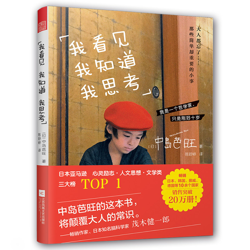 我看见我知道我思考 [日]中岛芭旺净化心灵治愈心理学青春成功励志成长纯真纯净的人生哲理随笔书籍哲学治愈重拾人生的意义与快乐