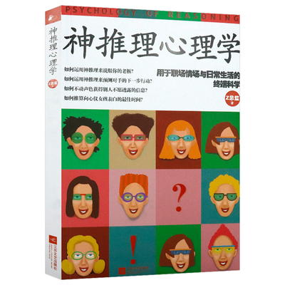 神推理心理学：用于职场、情场与日常生活的终端科学 逻辑推理心理学书籍