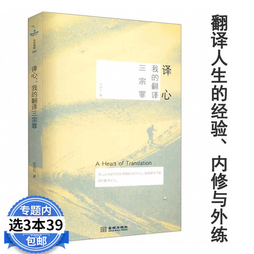 【3本39包邮】文化阅读：译心/我的翻译三宗罪//宋德利翻译的技巧翻译的基本知识翻译新究翻译研究当代西方翻译理论