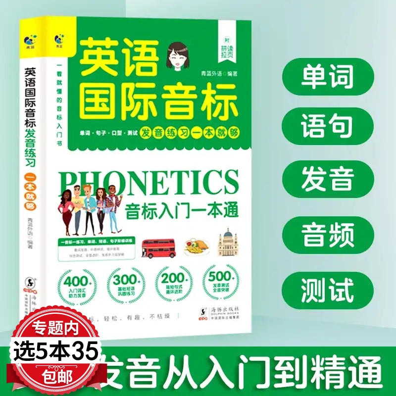 英语国际音标教程发音练习一本就够幼儿英语启蒙儿童读物超级自然拼读法分级阅读英语音标发音教材英语教程0零基础学入门小学初中
