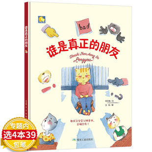 朋友精装 硬壳绘本小月亮绘本 包邮 谁是真正 6岁精装 4本39 绘本何文楠教孩子学会分辨是非正确交友亲子阅读幼儿童情商教育3